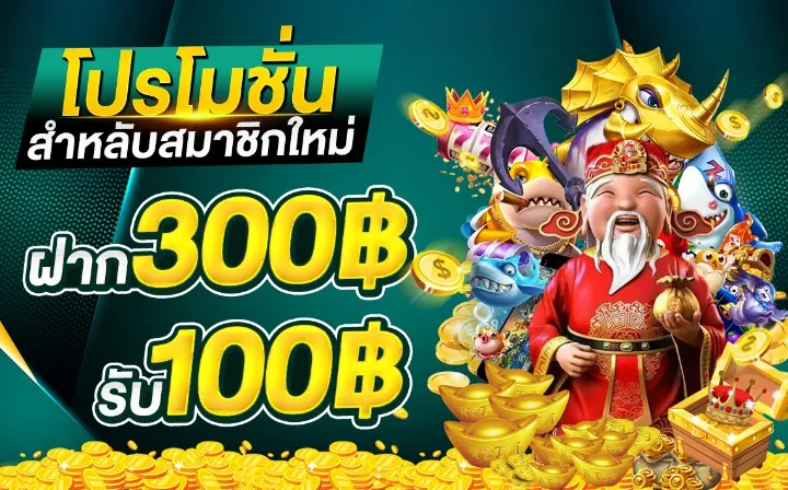 59gbet โปรฝาก300รับ100